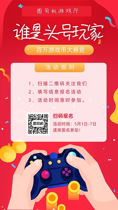 游戏大挑战活动宣传海报