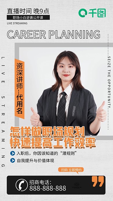 职场精英讲师培训直播手机海报
