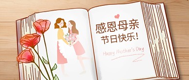 母亲节书本咖色手绘公众号首图