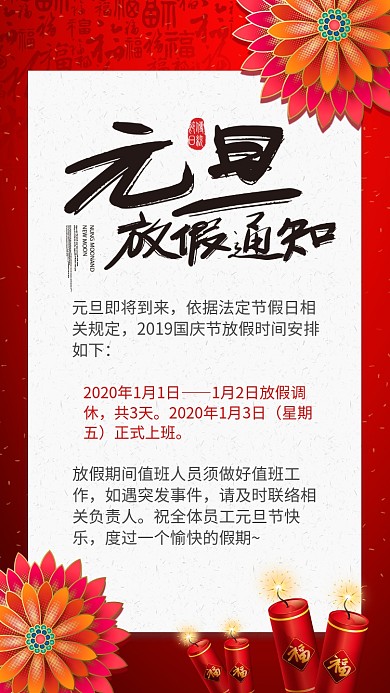 红色简约元旦放假通知手机海报