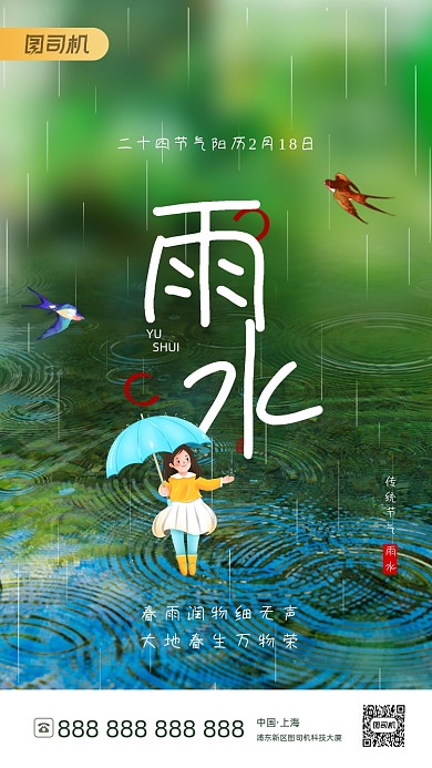 雨水节气绿色清新手机海报