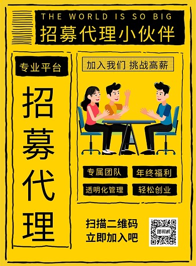 黄色创意招募代理招聘印刷海报