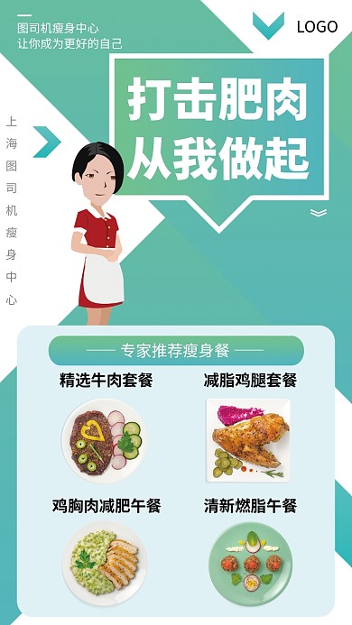 减肥瘦身推荐餐手机宣传海报