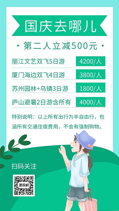 绿色卡通插画国庆旅游手机海报模板