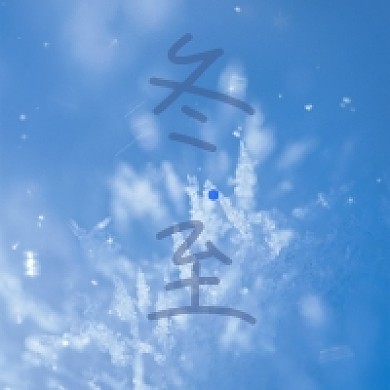 二十四节气冬至公众号推送次图