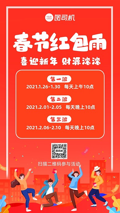 春节红包雨新年红包营销手机海报