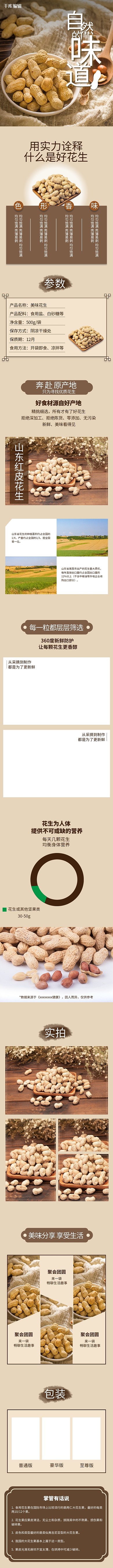 花生坚果零食棕色中国风详情页