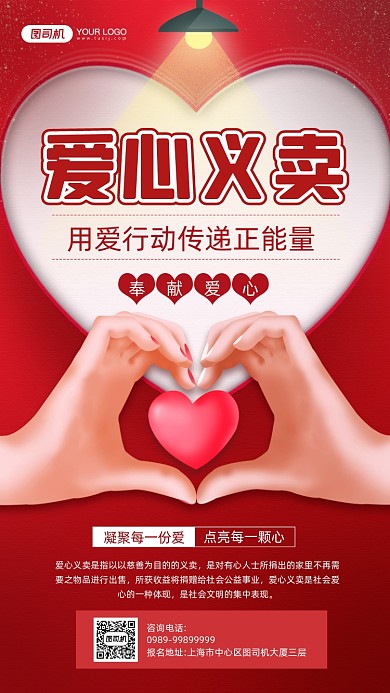 爱心义卖红色爱心公益宣传手机海报