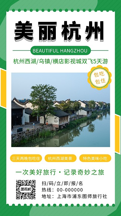 绿色清新美丽杭州旅行手机海报模板