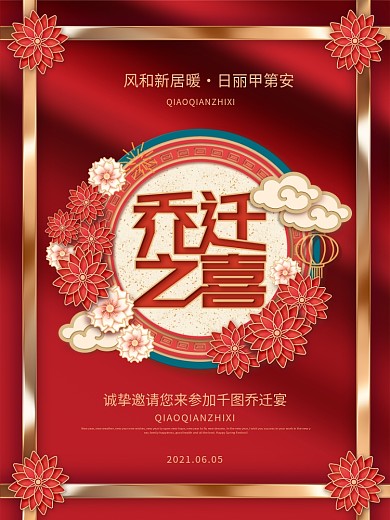 喜庆乔迁之喜高端公司个人乔迁宴邀请函海报