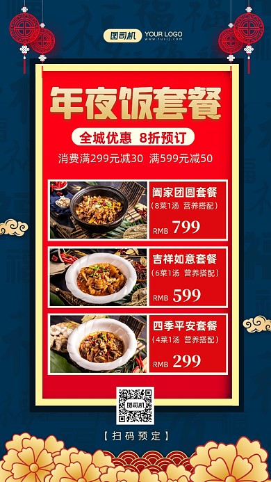 年夜饭套餐预订中国风手机海报