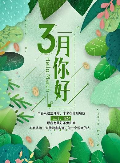 清新时尚3月你好海报