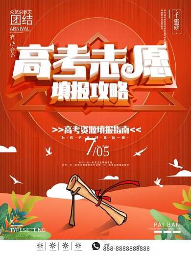 原创红色C4D高考志愿填报攻略海报