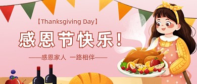 感恩节感恩家人公众号首图