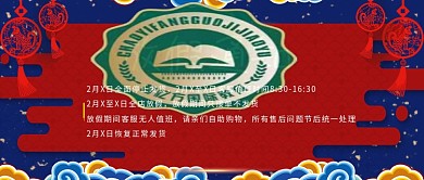 2019春节新年通用放假通知公众号封面