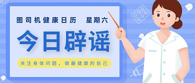 蓝色医疗健康日历科普辟谣公众号首图