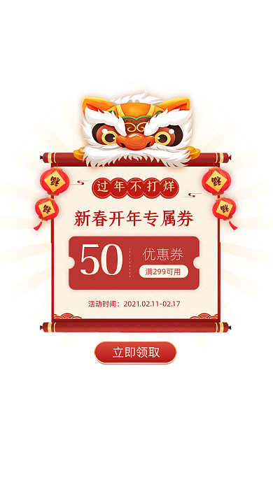过年不打烊红色舞狮春节优惠券弹窗广告