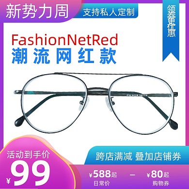 新势力周眼镜满减促销主图直通车