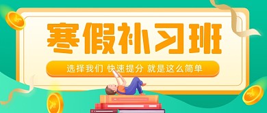 寒假补习班火热招生公众号首图