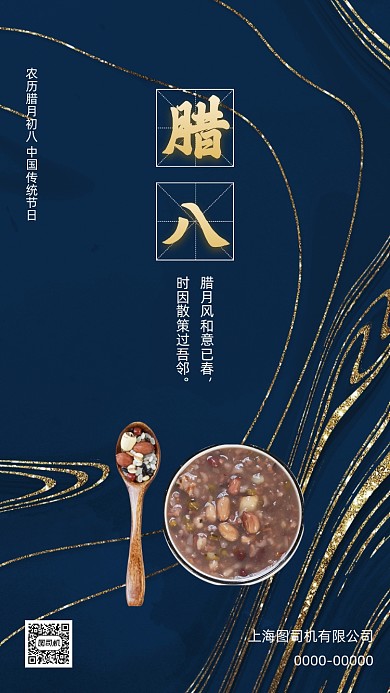 传统节日腊八节中国风鎏金节日手机海报