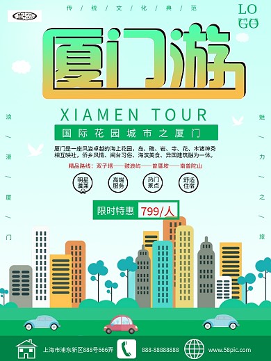 绿色简约厦门旅游海报