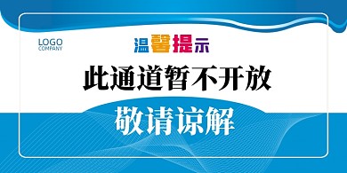 禁止入内蓝色大气简约横版温馨提示卡