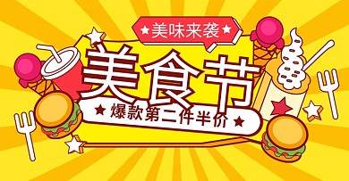 原创手绘风美食节活动促销海报banner