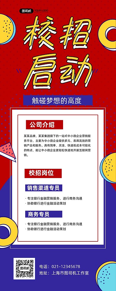 校园招聘红色卡通校招启动易拉宝