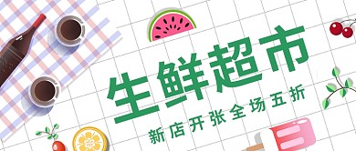 简约生鲜超市开店公众号首图