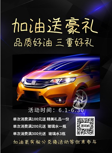 加油站降价送礼印刷海报
