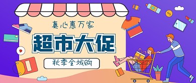 超市大促销手绘卡通公众号首图