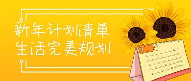 新年计划清单公众号首图