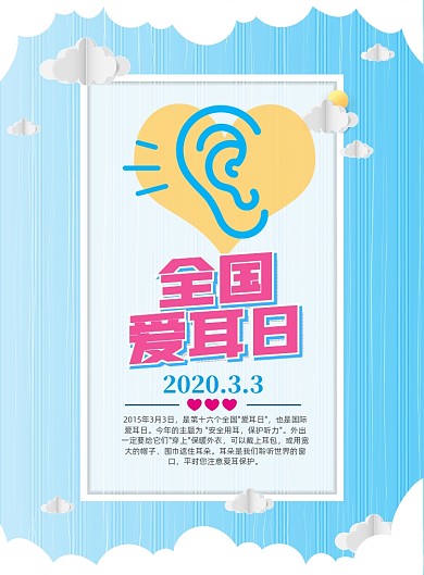 全国爱耳日印刷海报