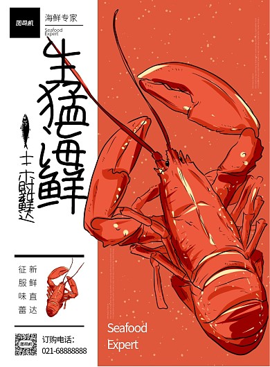 红色插画风餐饮美食生猛海鲜龙虾印刷海报