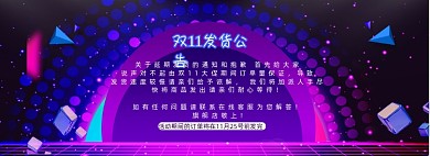 双11发货延迟淘宝天猫店铺公告