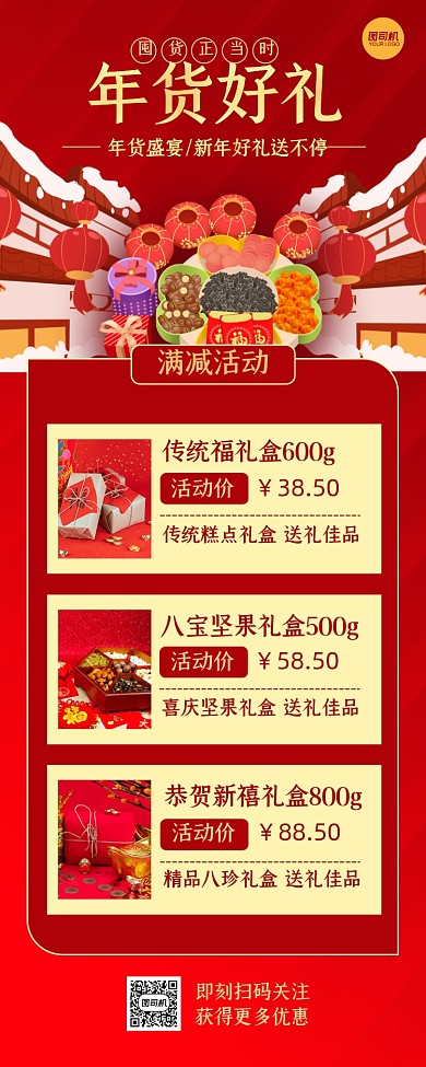 年货好礼礼盒满减促销长图手机海报