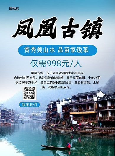 凤凰古镇蓝色简约旅游促销印刷海报