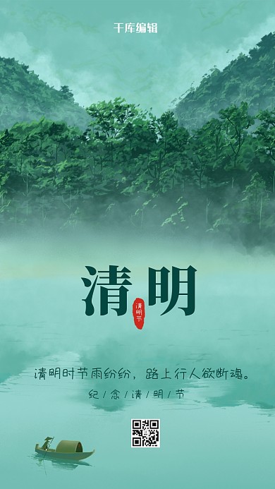 清明节山水绿色古风海报