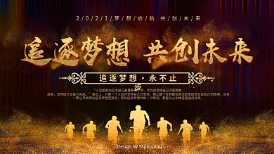 高端黑金追逐梦想共创未来企业文化展板