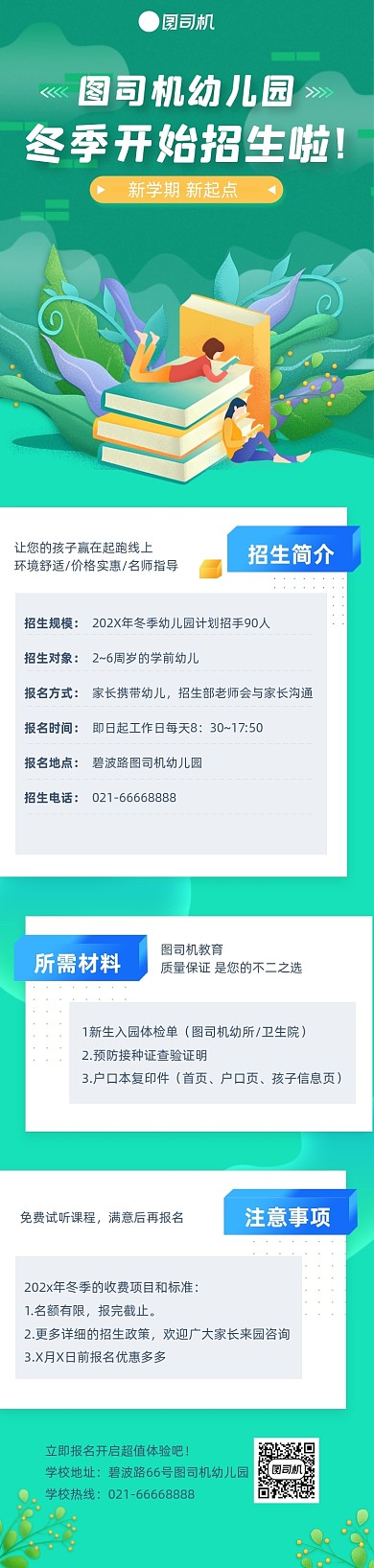 绿色插画幼儿园冬季招生课程详情页