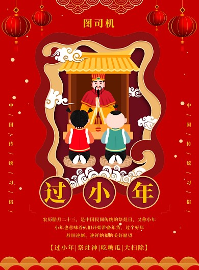 红色喜庆简约创意过小年宣传海报