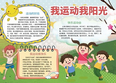 创意卡通可爱运动会小报