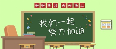 公众号封面手绘学校教室黑板讲台班级加油