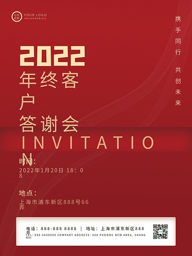 商务年终客户答谢会简约海报