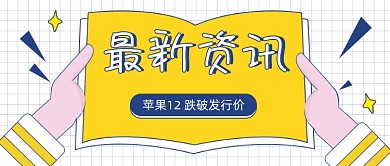 苹果12跌破发行价公众号首图