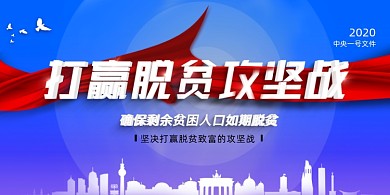 简约创意打赢脱贫攻坚战展板