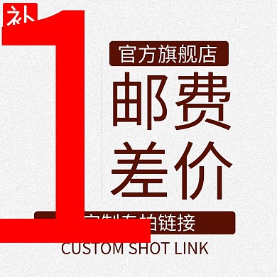 邮费运费补差价图片链接图