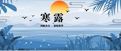 寒露微信公众号素材图片