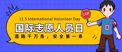 国际志愿人员日公众号首图