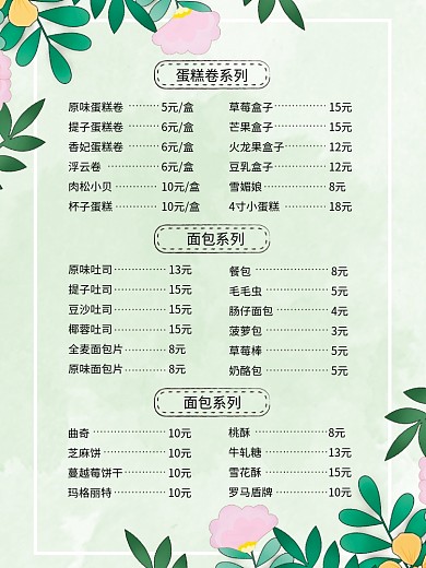 绿色植物清新甜品饮品奶茶菜单价目表